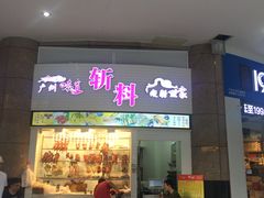 门面-斩料烧腊世家(兴盛路店)