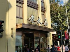 -老大昌(淮海中路店)