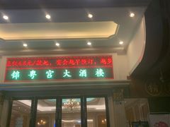 门面-锦粤宫·精致粤菜(深圳北站店)