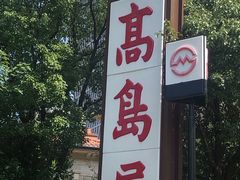 -都恩客(高岛屋百货店)