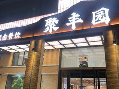 -聚丰园•湖鲜餐厅(阿红私房菜梅石路店)