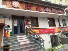 -老北京涮肉(十字街店)