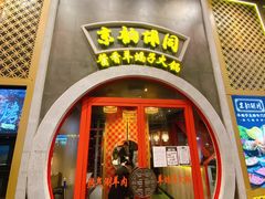门面-京韵胡同·酱香羊蝎子火锅涮肉(长寿路店)