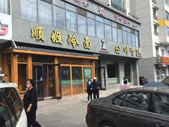 -顺姬冷面(长白西路店)