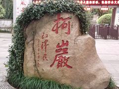 -柯岩风景区