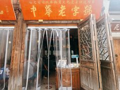 -永和鱼丸(南后街店)