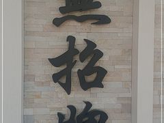 -无招牌海鲜餐厅(怡丰城店)