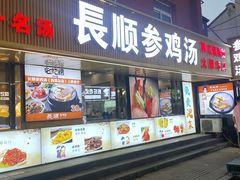 -长顺参鸡汤店(西塔总店)