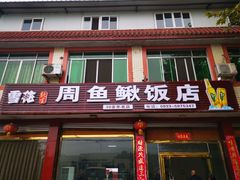 门面-周鱼鳅饭店