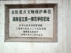 -湖南省立第一师范学校旧址