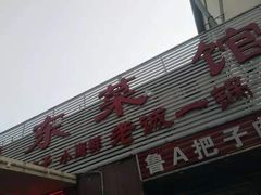 -老诚一锅羊蝎子(垡头店)