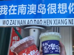 -南澳岛打卡果汁冰公司