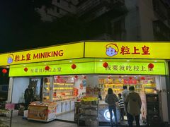 -粒上皇(扬名广场店)