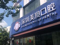 -深圳美澳口腔·种植修复中心
