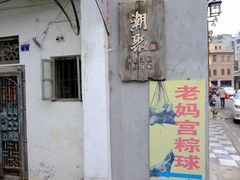 门面-老妈宫粽球