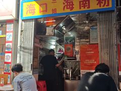 -三姐海南粉(骑楼老街店)