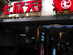 门面-七欣天(浦东羽山乐坊店)