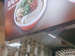 -无名缘米粉(领展购物广场京通店)