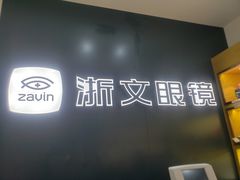 -浙文眼镜(华熙528店)