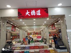 -大桥道