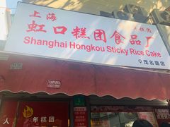 门面-上海虹口糕团食品厂(茂名路店)