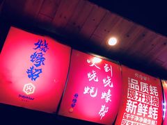 -烧蠔帮·湛江生蚝(工农店)