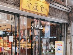 -清真全盛斋传统糕点(西羊市店)