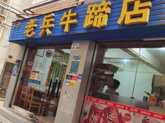 门面-老兵牛蹄店(下沙店)