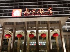 -北京饭店