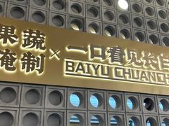 -白玉·朝鲜族烤串(深圳Kkone店)