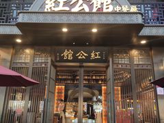 门面-民国红公馆·秦淮八艳(夫子庙店)