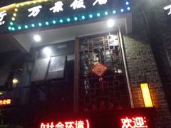 -万景饭店·鱼街农家菜