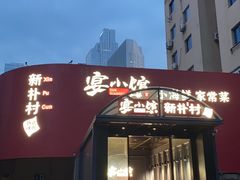 -宴小馆·小海鲜青岛菜(五四广场店)