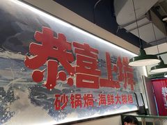 -恭喜上堓砂锅焗·海鲜大排档(闵行龙湖店)