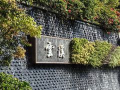 -云溪植物园