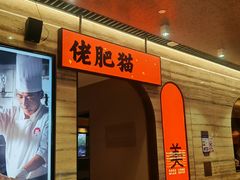 -佬肥猫·浙江乡村菜(国华广场店)