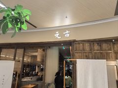 -元古雲境(南京万象天地店)