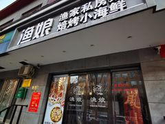 门面-渔娘渔家丹东海鲜(东直门店)