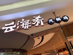 门面-云海肴云南菜(浦江欢乐颂店)