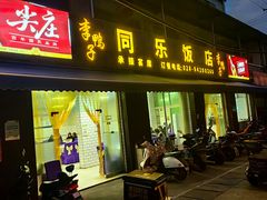 -龙潭李鸭子同乐饭店