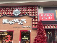 -西塔老太太泥炉烤肉(杭州首店)