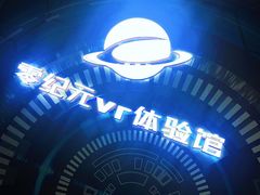 -零纪元VR体验馆·桌游(黄浦店)