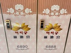 -丽池宫韩式汗蒸会馆(华灯坊店)