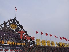 -北戴河碧螺塔海上酒吧公园
