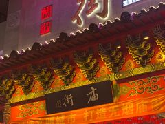 -庙街旅游·美食广场(五一广场店)