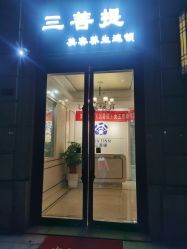 -三菩提科技美肤SPA