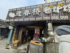 -迎春桥老炉烧饼(碧霞路店)