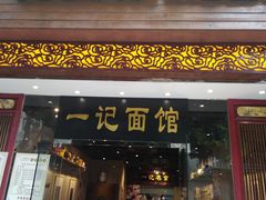 门面-一记面馆(易发店)