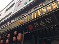 门面-鸡毛店·川菜(双楠店)