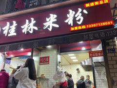 门面-覃肥叔桂林米粉(粮道街店)
